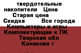 SSD твердотельные накопители › Цена ­ 2 999 › Старая цена ­ 4 599 › Скидка ­ 40 - Все города Компьютеры и игры » Комплектующие к ПК   . Тверская обл.,Конаково г.